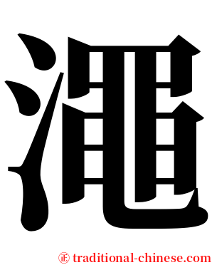 澠 serif font