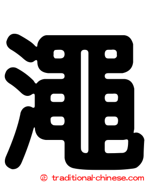 澠