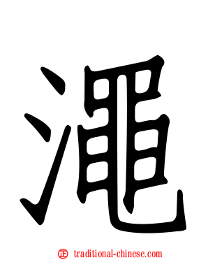 澠