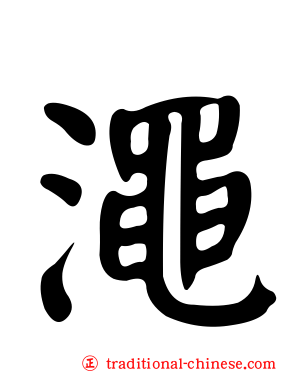 澠