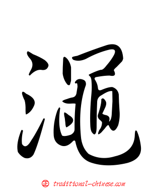 澠