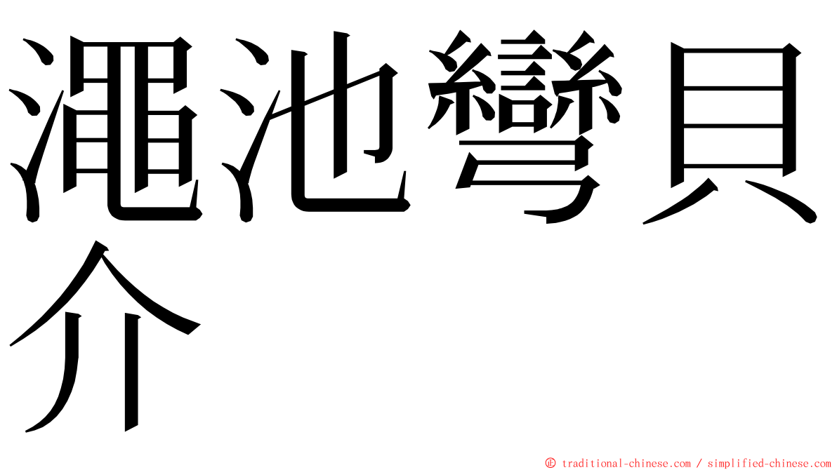 澠池彎貝介 ming font