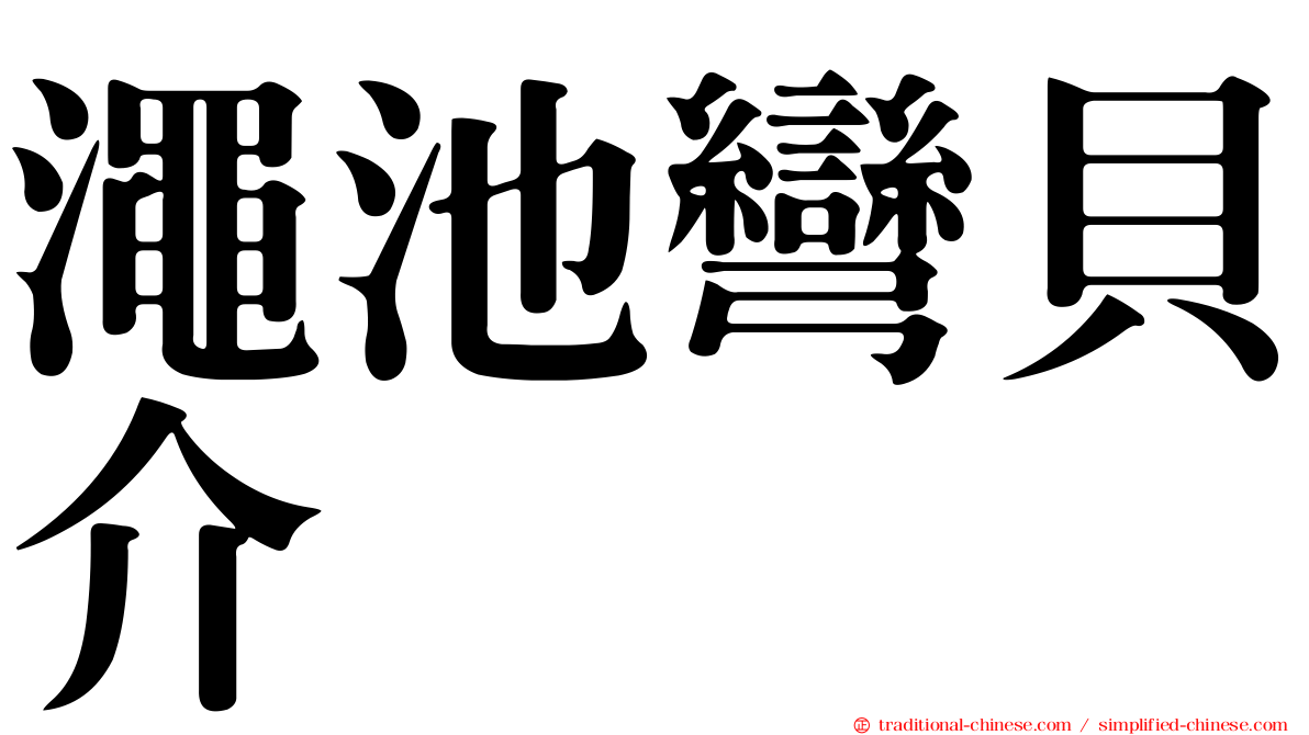 澠池彎貝介