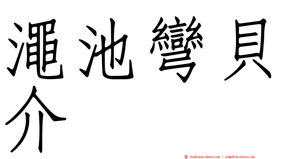 澠池彎貝介