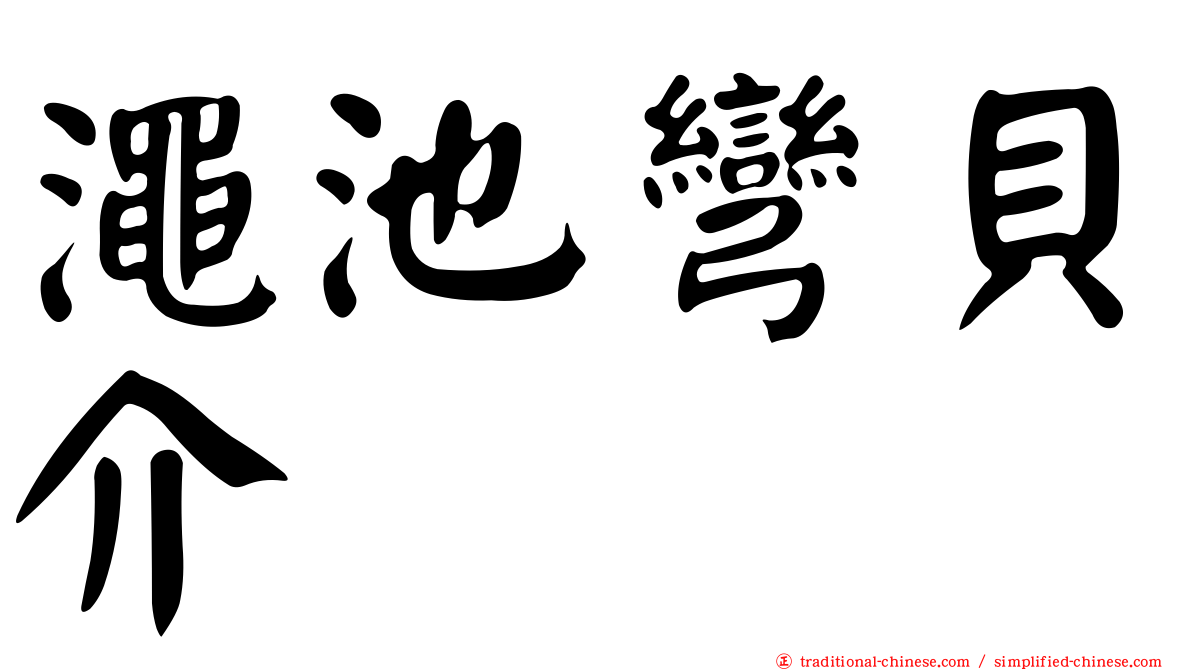 澠池彎貝介