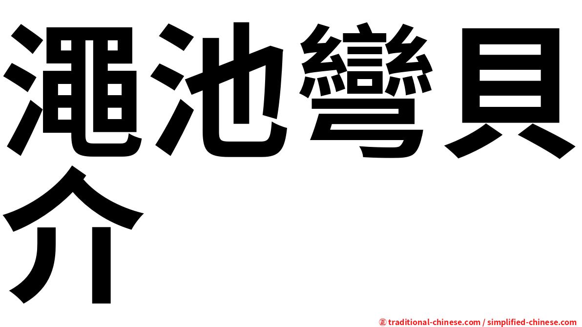 澠池彎貝介
