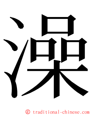 澡 ming font