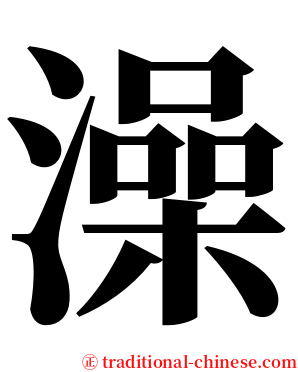 澡 serif font