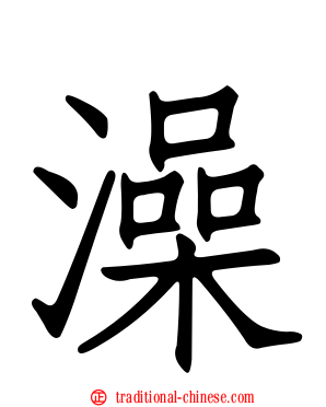澡