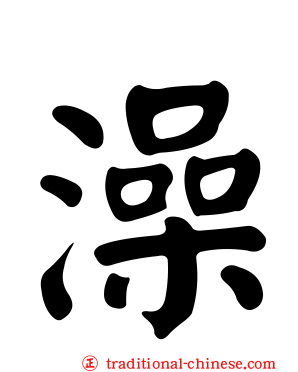 澡