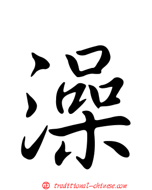 澡