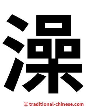 澡