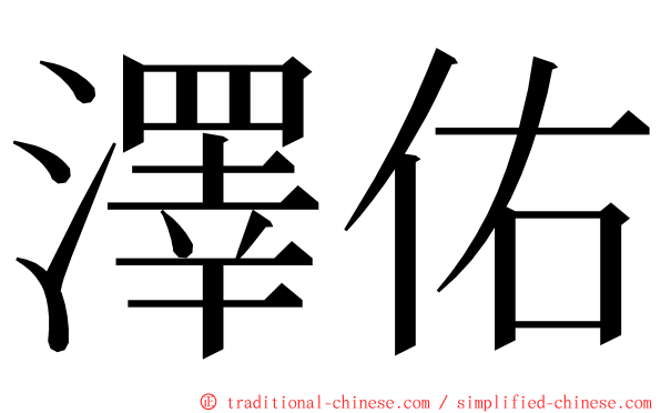 澤佑 ming font