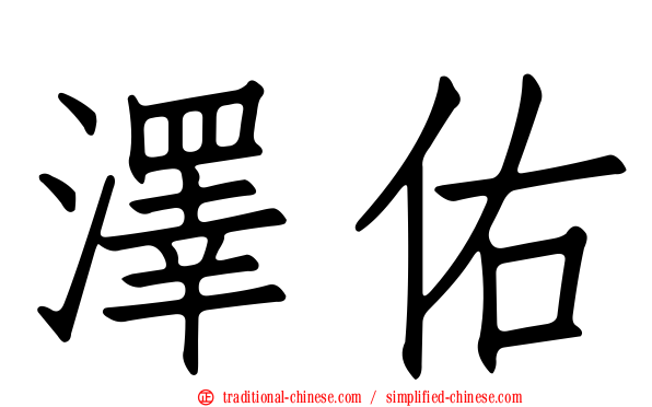 澤佑