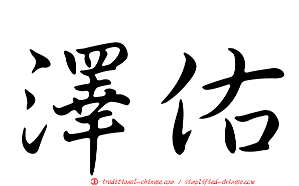 澤佑
