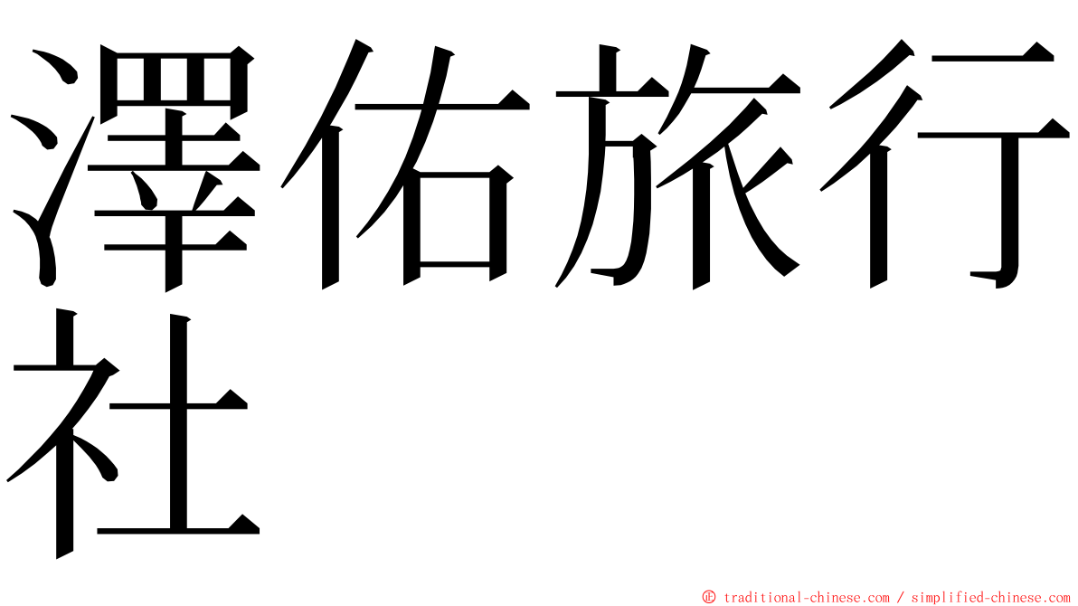 澤佑旅行社 ming font