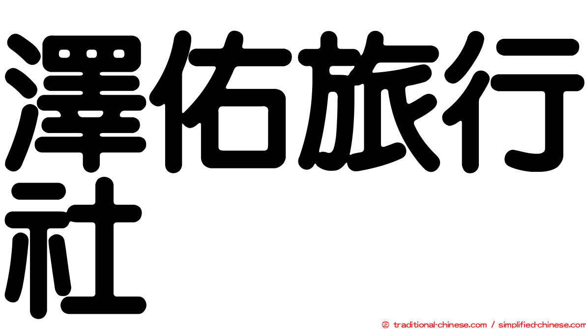 澤佑旅行社