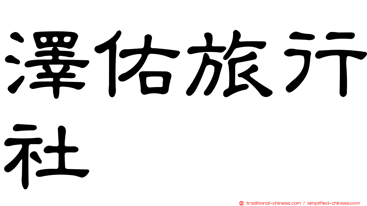 澤佑旅行社