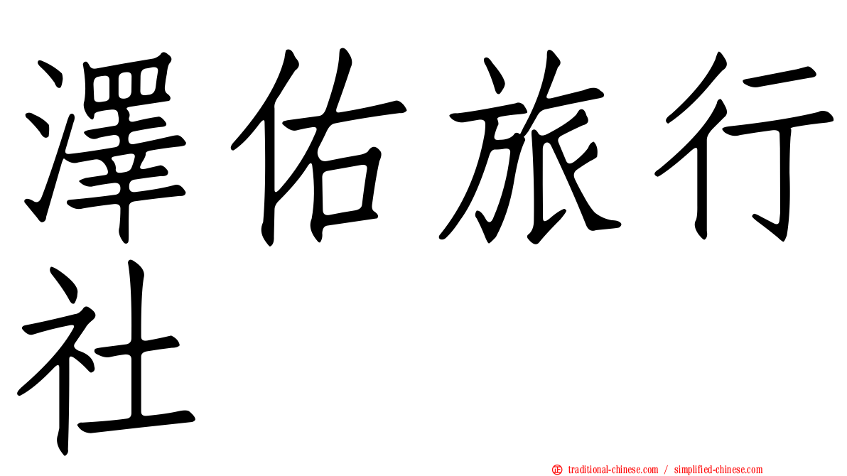 澤佑旅行社
