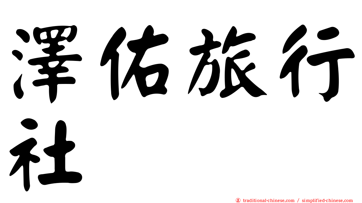 澤佑旅行社