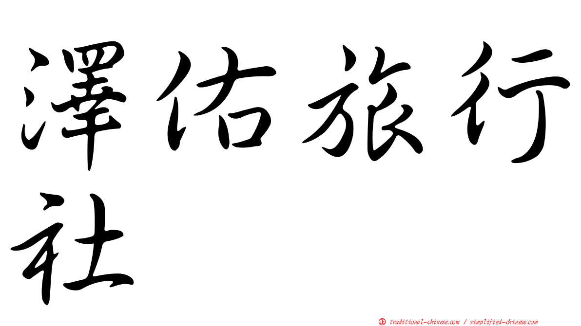 澤佑旅行社