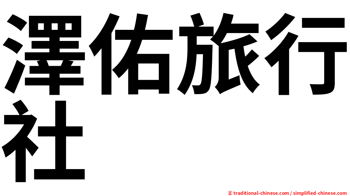 澤佑旅行社