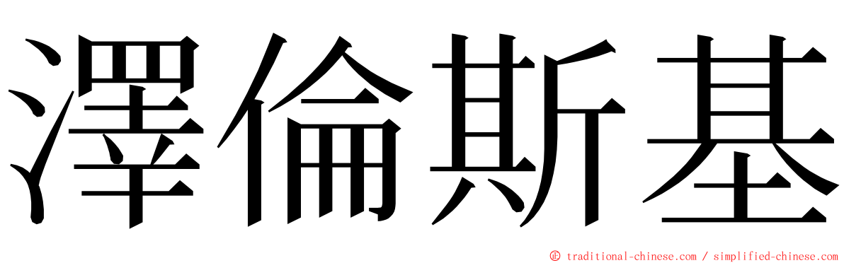 澤倫斯基 ming font