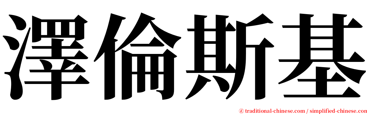 澤倫斯基 serif font