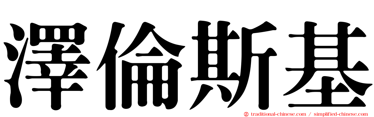 澤倫斯基