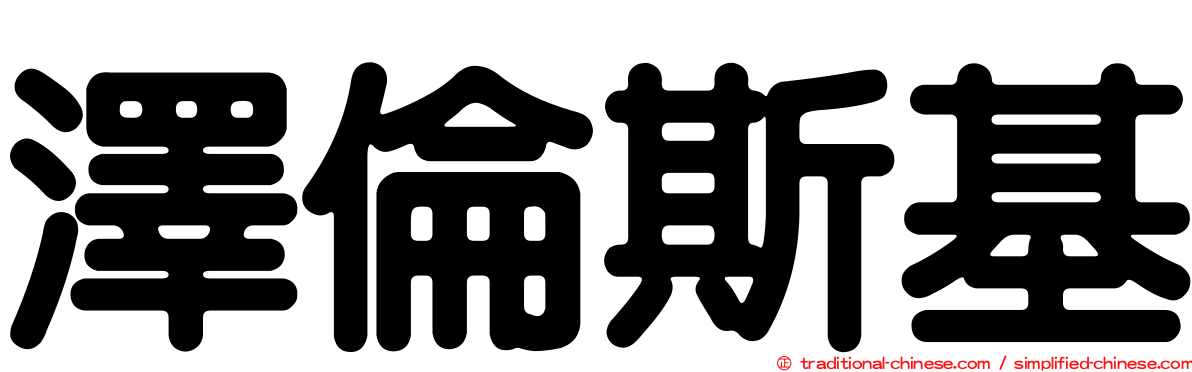 澤倫斯基