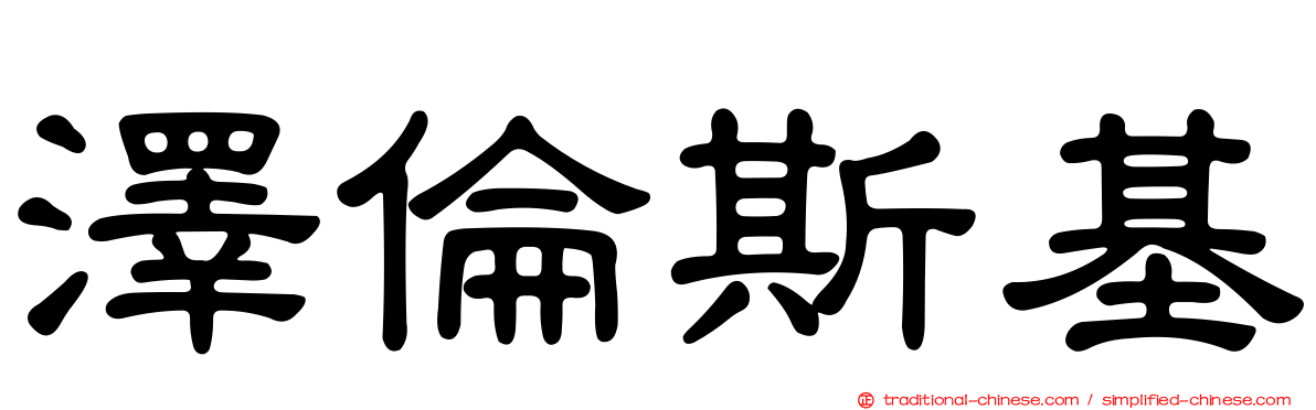 澤倫斯基