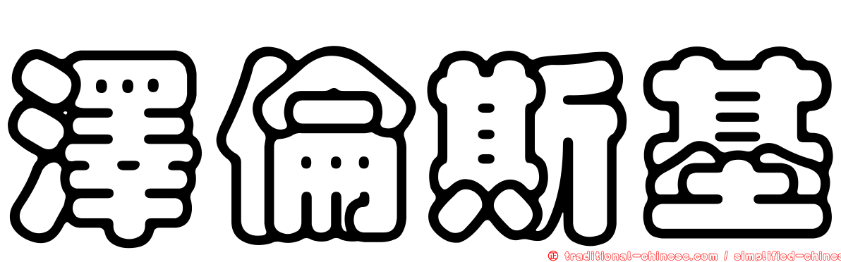 澤倫斯基