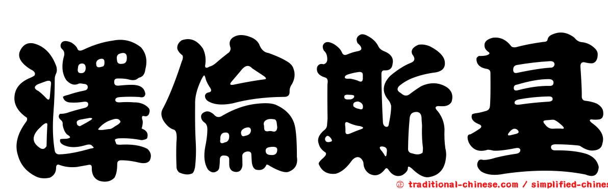 澤倫斯基