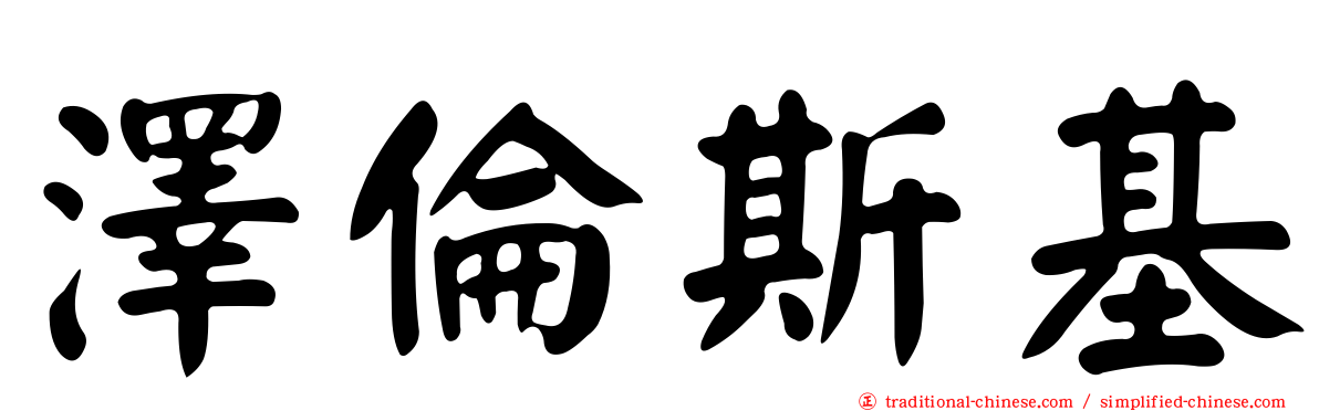 澤倫斯基