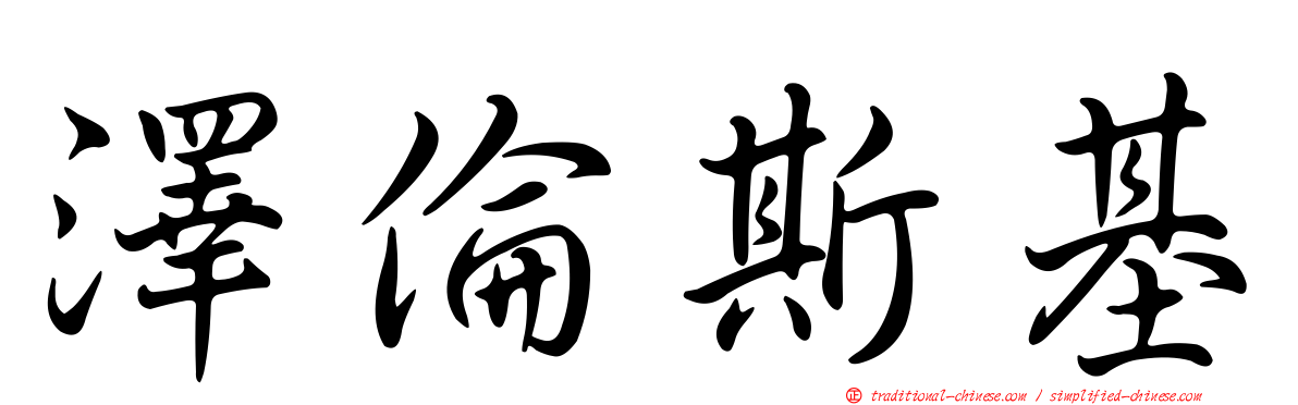 澤倫斯基