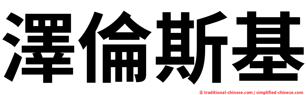 澤倫斯基