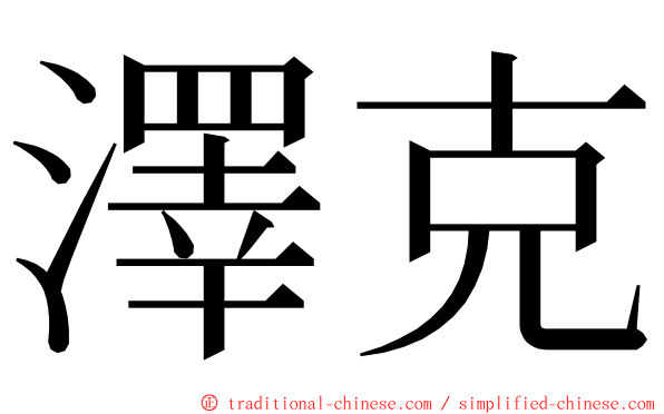 澤克 ming font