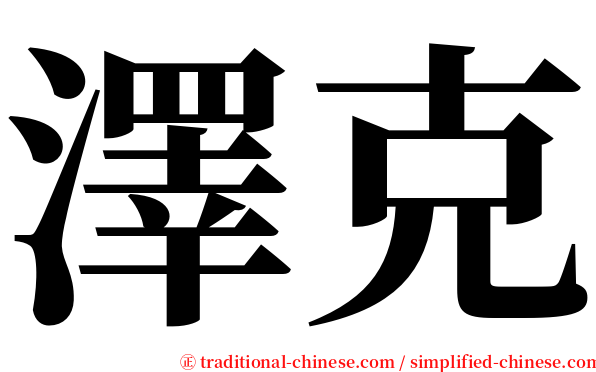 澤克 serif font