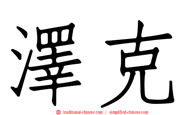 澤克