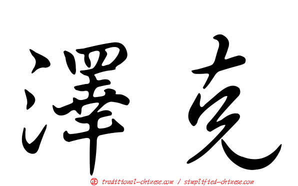 澤克