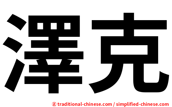澤克