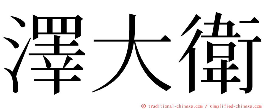 澤大衛 ming font