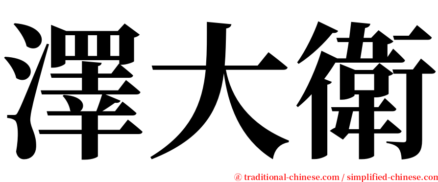 澤大衛 serif font