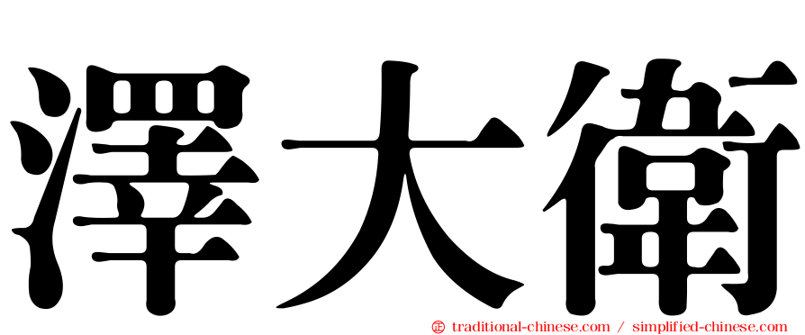澤大衛