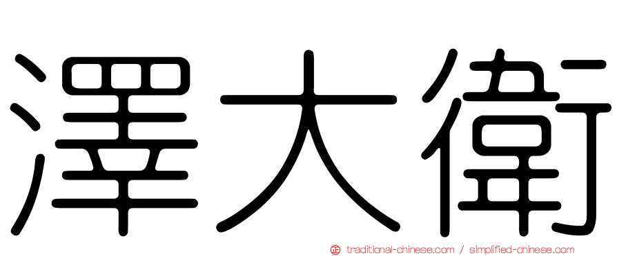 澤大衛