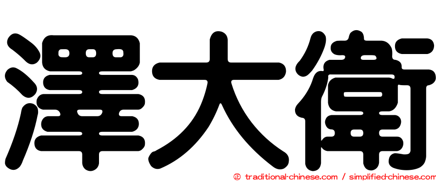 澤大衛