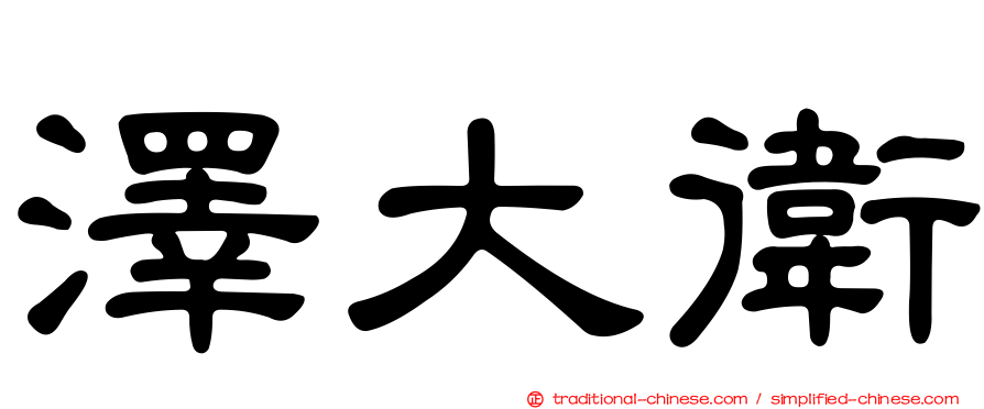 澤大衛