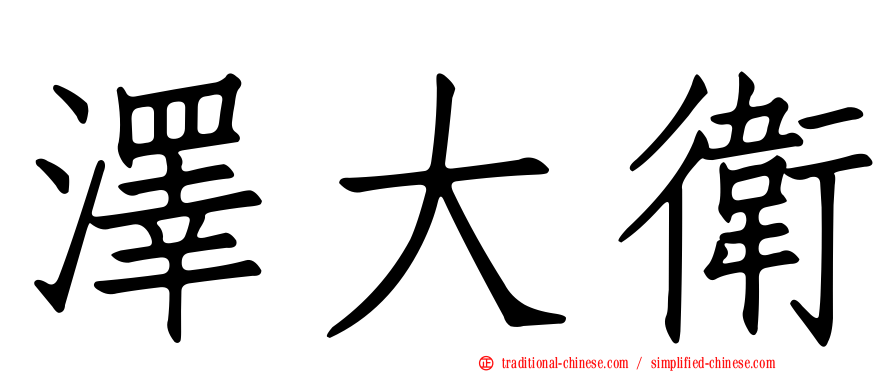 澤大衛