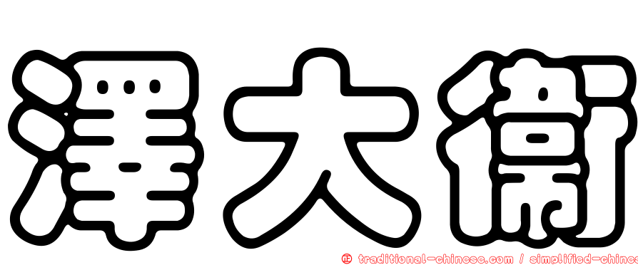 澤大衛