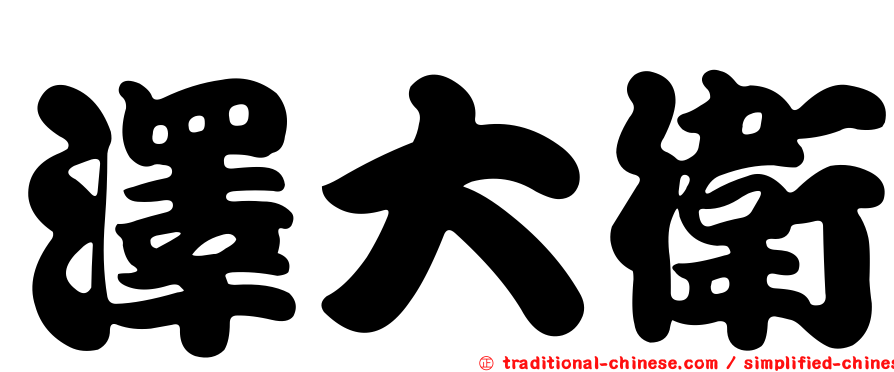 澤大衛